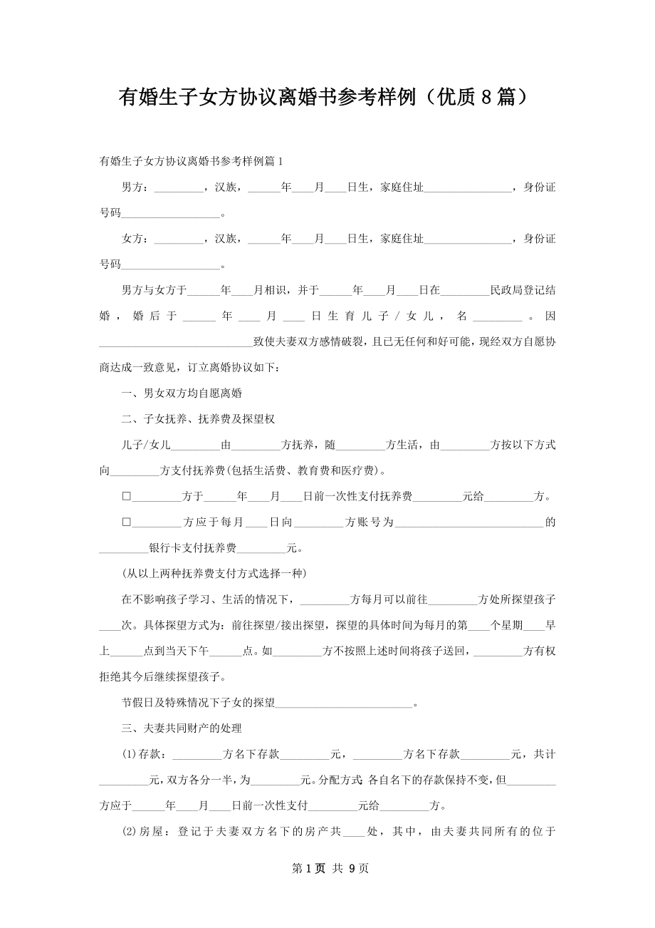 有婚生子女方协议离婚书参考样例（优质8篇）.docx_第1页