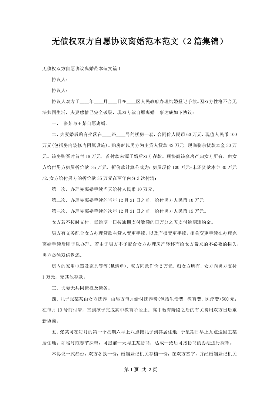 无债权双方自愿协议离婚范本范文（2篇集锦）.docx_第1页