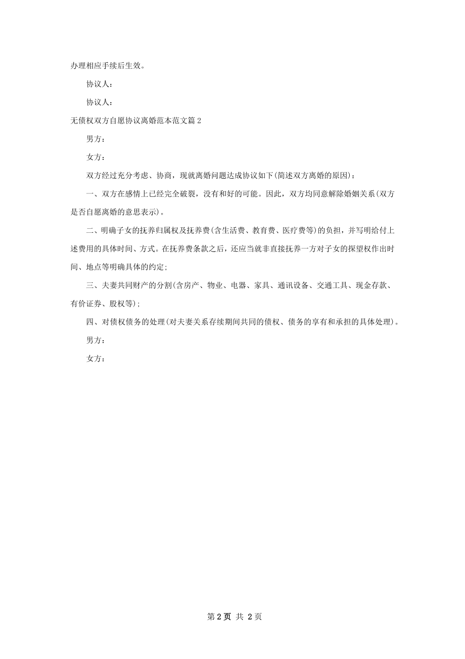 无债权双方自愿协议离婚范本范文（2篇集锦）.docx_第2页