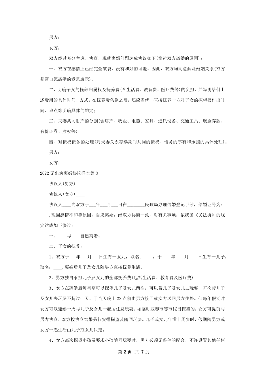 无出轨离婚协议样本（甄选6篇）.docx_第2页