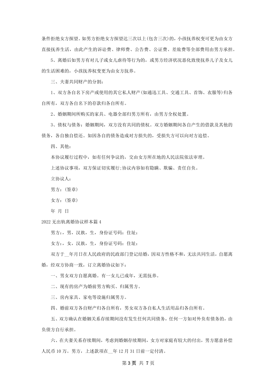 无出轨离婚协议样本（甄选6篇）.docx_第3页