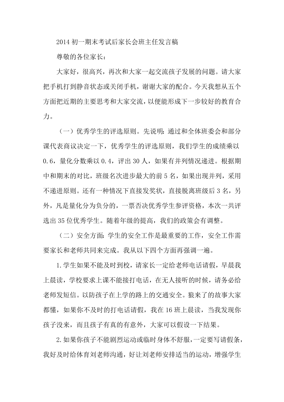 初一期末考试后家长会班主任发言稿.docx_第1页