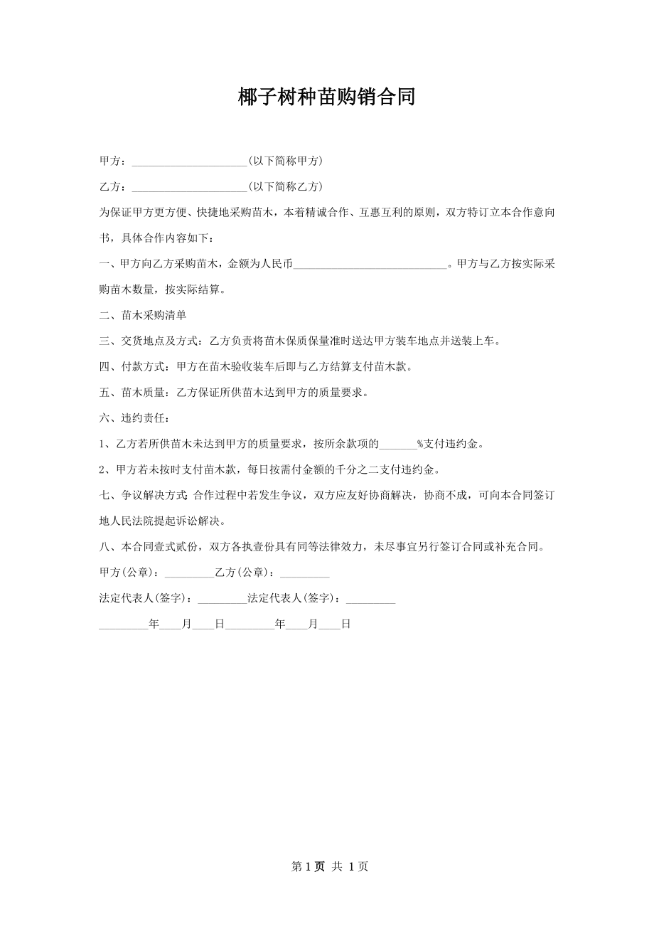 椰子树种苗购销合同.docx_第1页