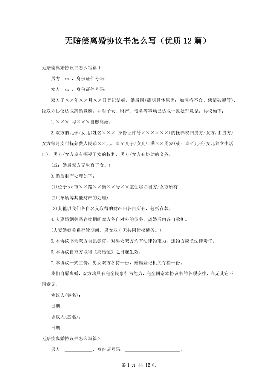 无赔偿离婚协议书怎么写（优质12篇）.docx_第1页