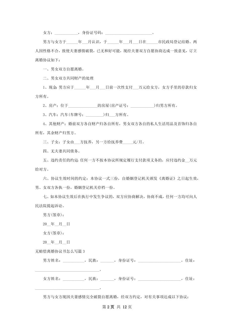 无赔偿离婚协议书怎么写（优质12篇）.docx_第2页