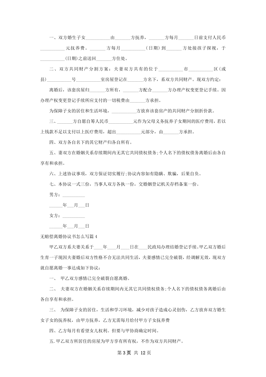 无赔偿离婚协议书怎么写（优质12篇）.docx_第3页