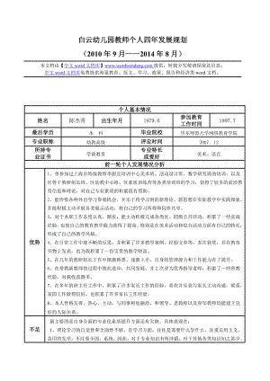 白云幼儿园教师个人四发展规划.doc