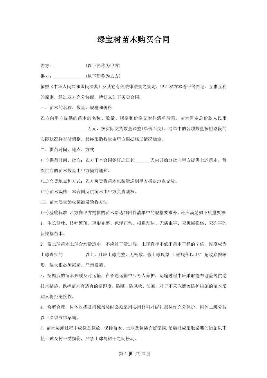 绿宝树苗木购买合同.docx_第1页