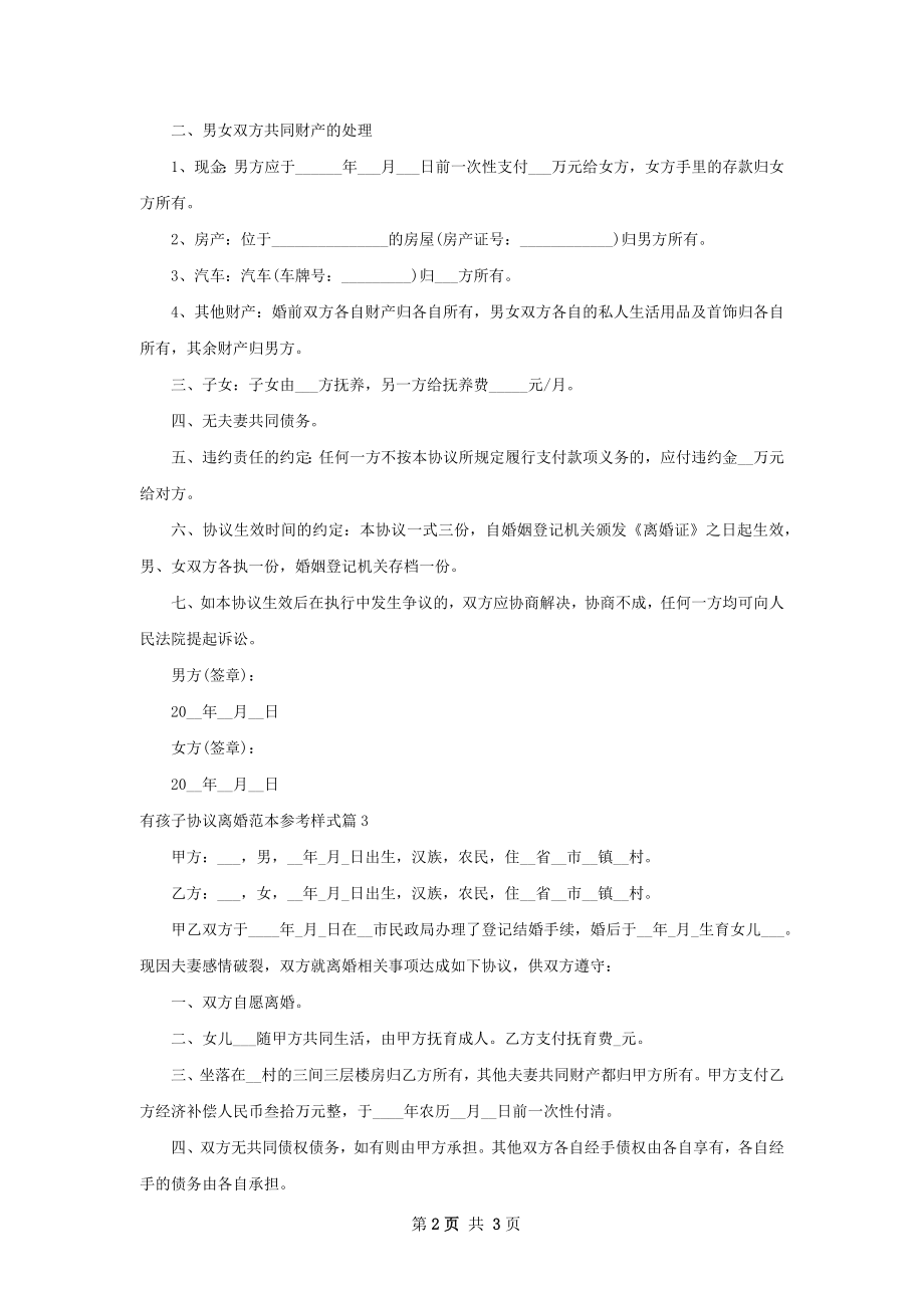 有孩子协议离婚范本参考样式（4篇专业版）.docx_第2页