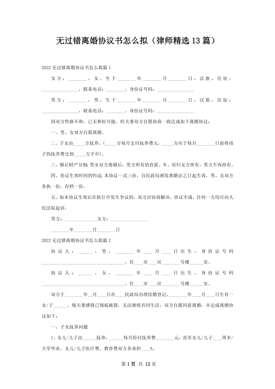 无过错离婚协议书怎么拟（律师精选13篇）.docx_第1页