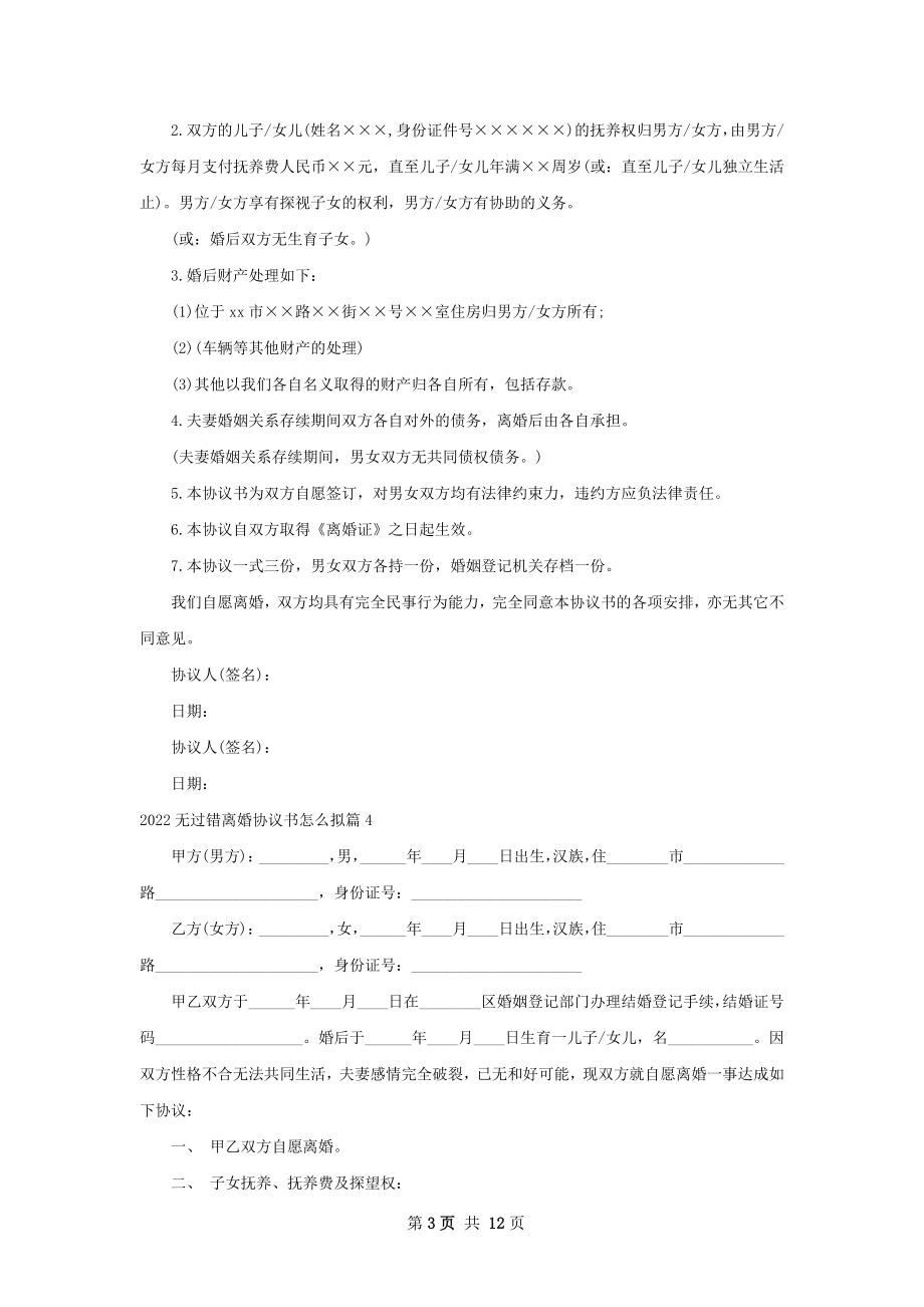 无过错离婚协议书怎么拟（律师精选13篇）.docx_第3页