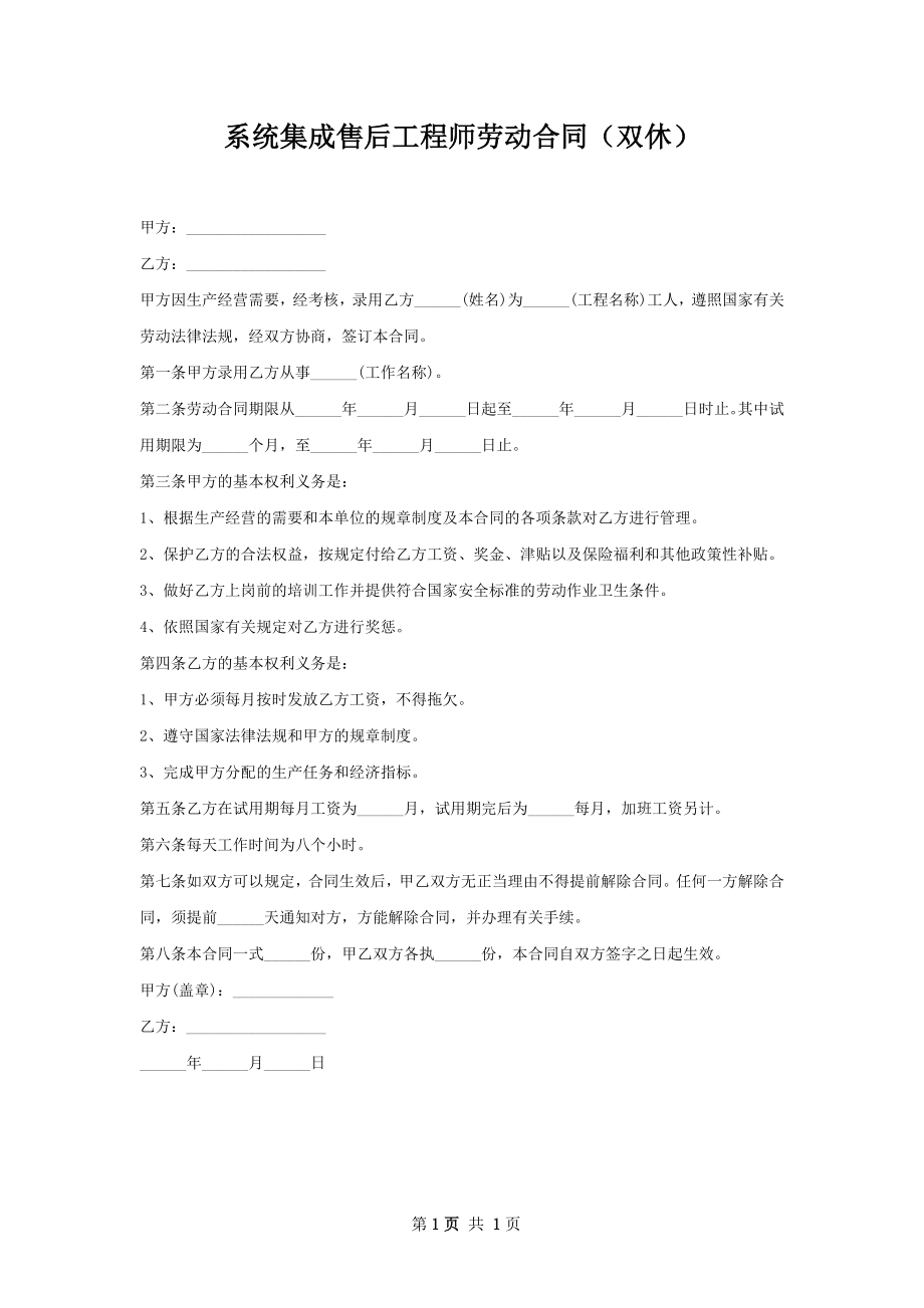 系统集成售后工程师劳动合同（双休）.docx_第1页