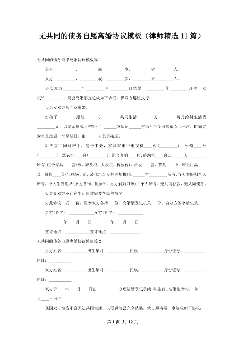 无共同的债务自愿离婚协议模板（律师精选11篇）.docx_第1页