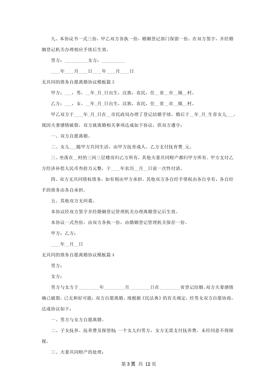 无共同的债务自愿离婚协议模板（律师精选11篇）.docx_第3页