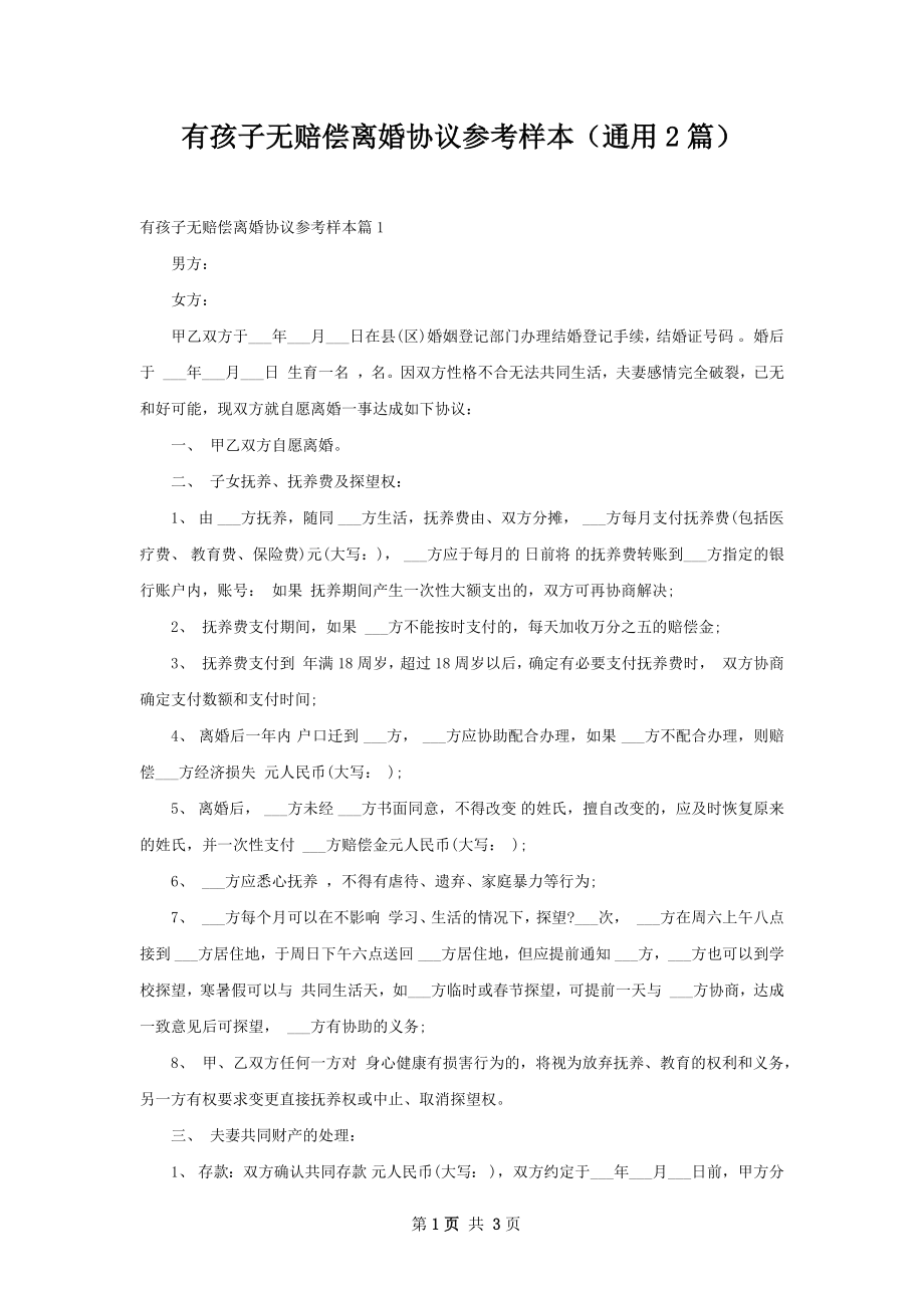 有孩子无赔偿离婚协议参考样本（通用2篇）.docx_第1页