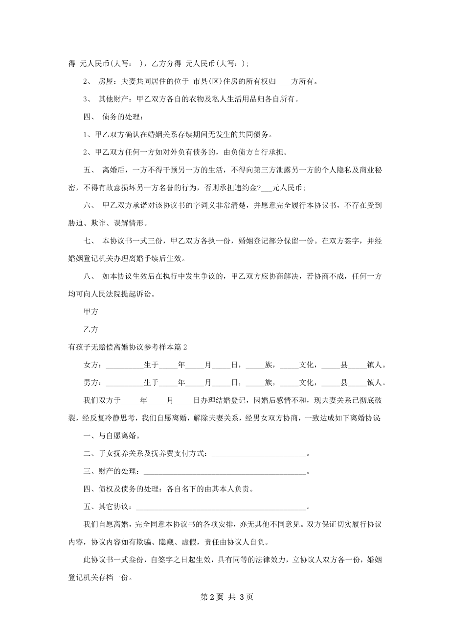 有孩子无赔偿离婚协议参考样本（通用2篇）.docx_第2页