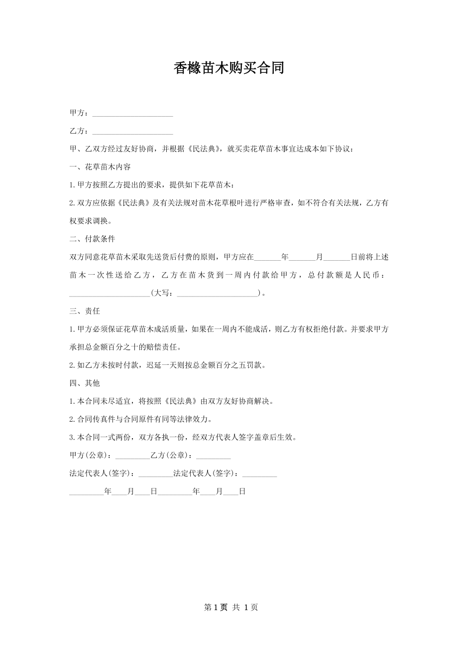 香橼苗木购买合同.docx_第1页