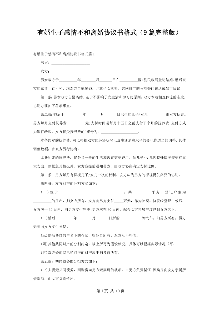 有婚生子感情不和离婚协议书格式（9篇完整版）.docx_第1页