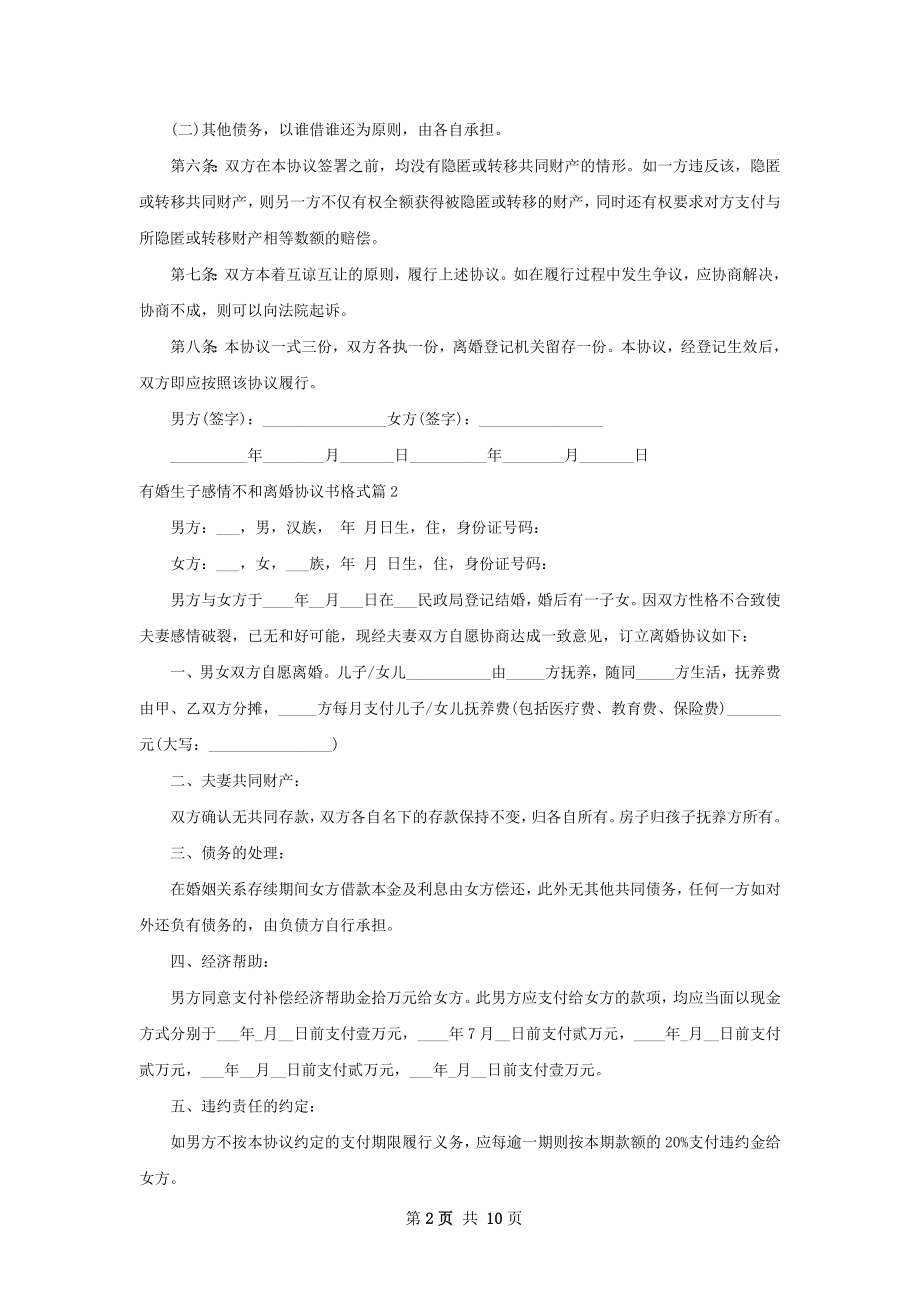 有婚生子感情不和离婚协议书格式（9篇完整版）.docx_第2页