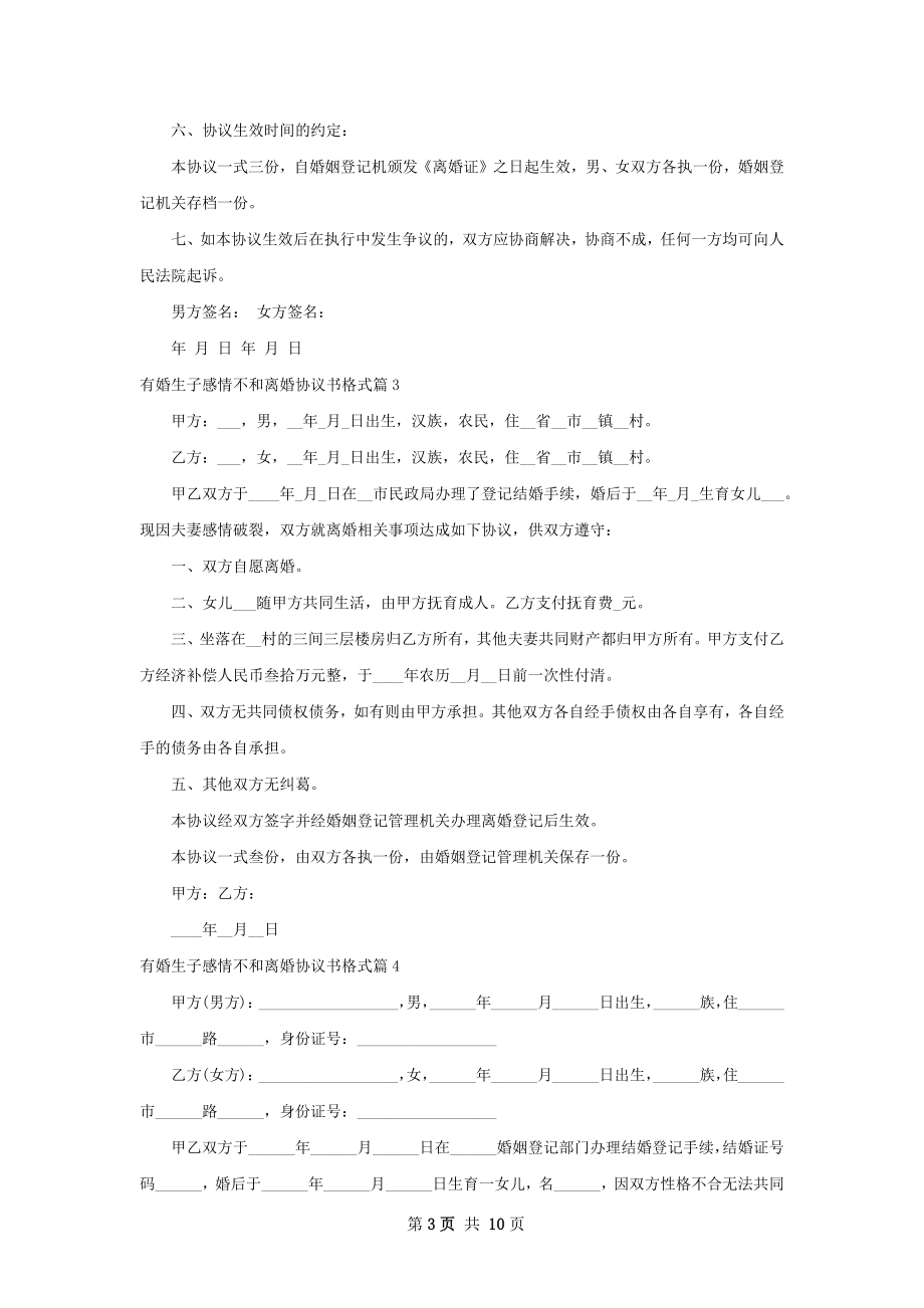 有婚生子感情不和离婚协议书格式（9篇完整版）.docx_第3页