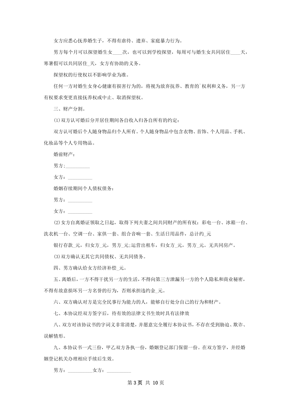 年民政局协议离婚书参考样式（11篇专业版）.docx_第3页