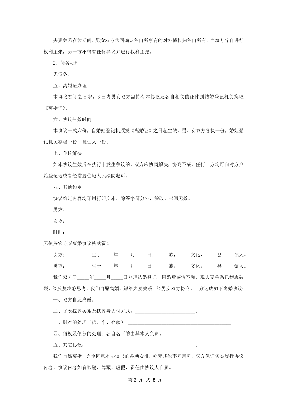 无债务官方版离婚协议格式4篇.docx_第2页