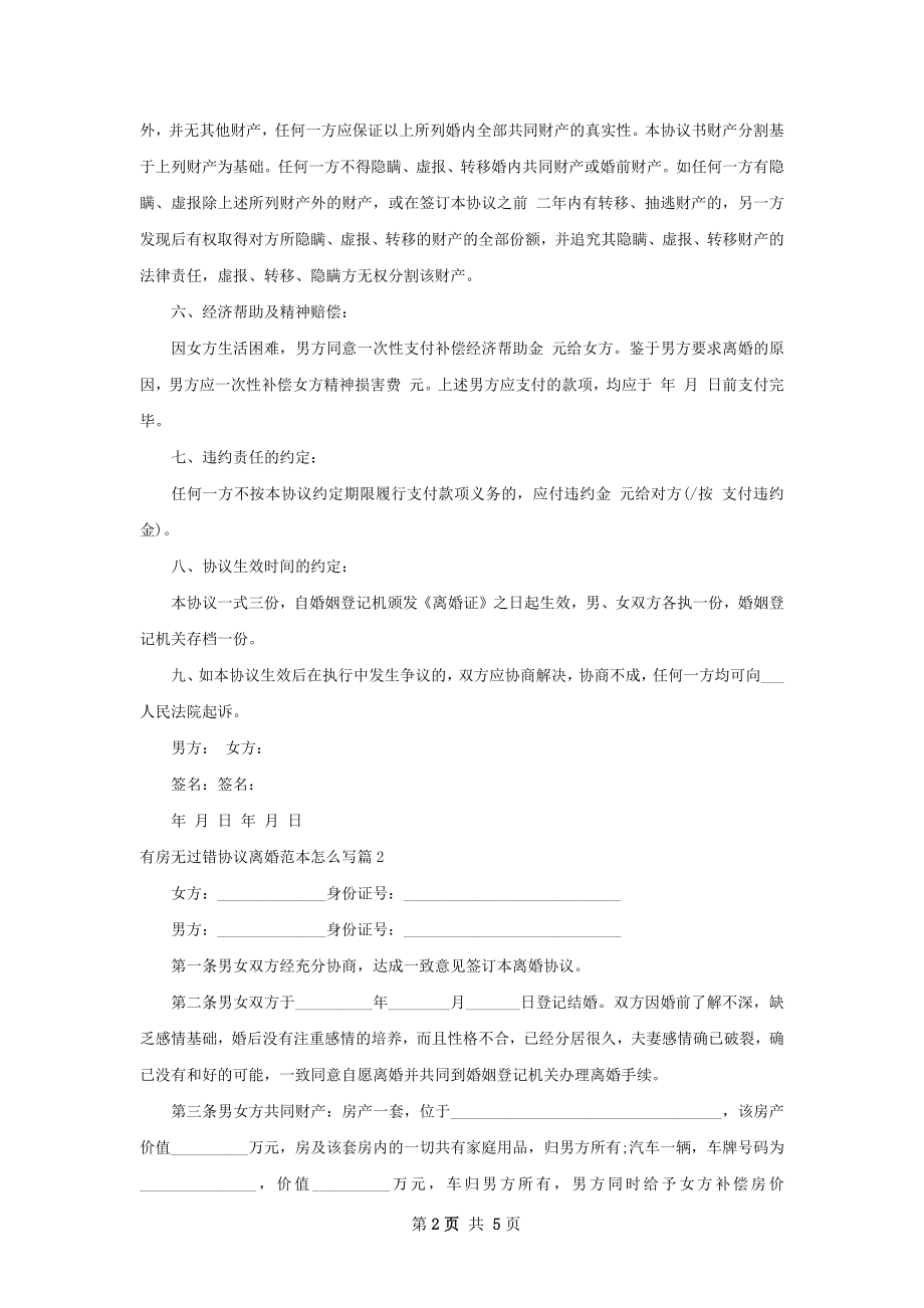 有房无过错协议离婚范本怎么写（律师精选4篇）.docx_第2页