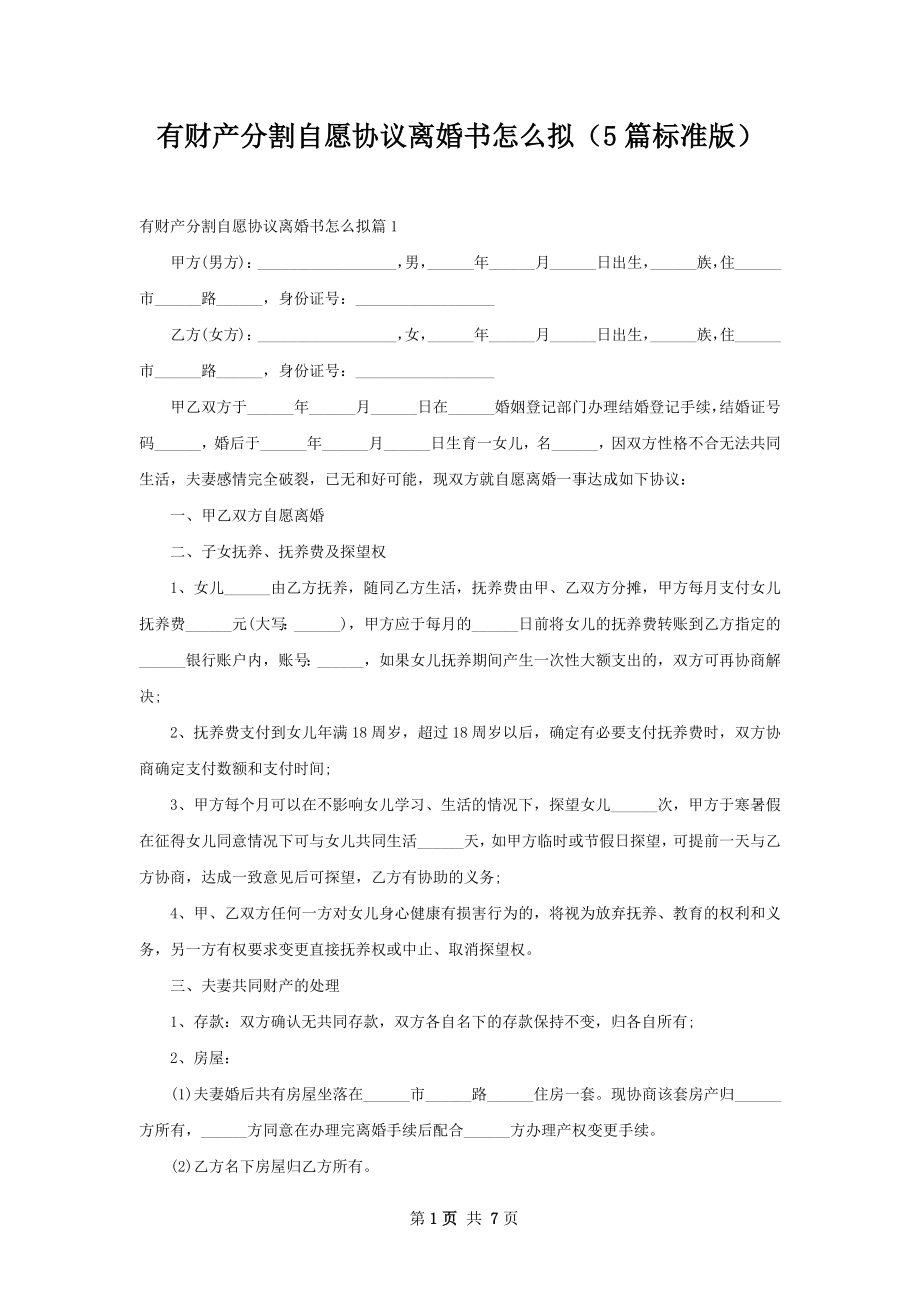 有财产分割自愿协议离婚书怎么拟（5篇标准版）.docx_第1页