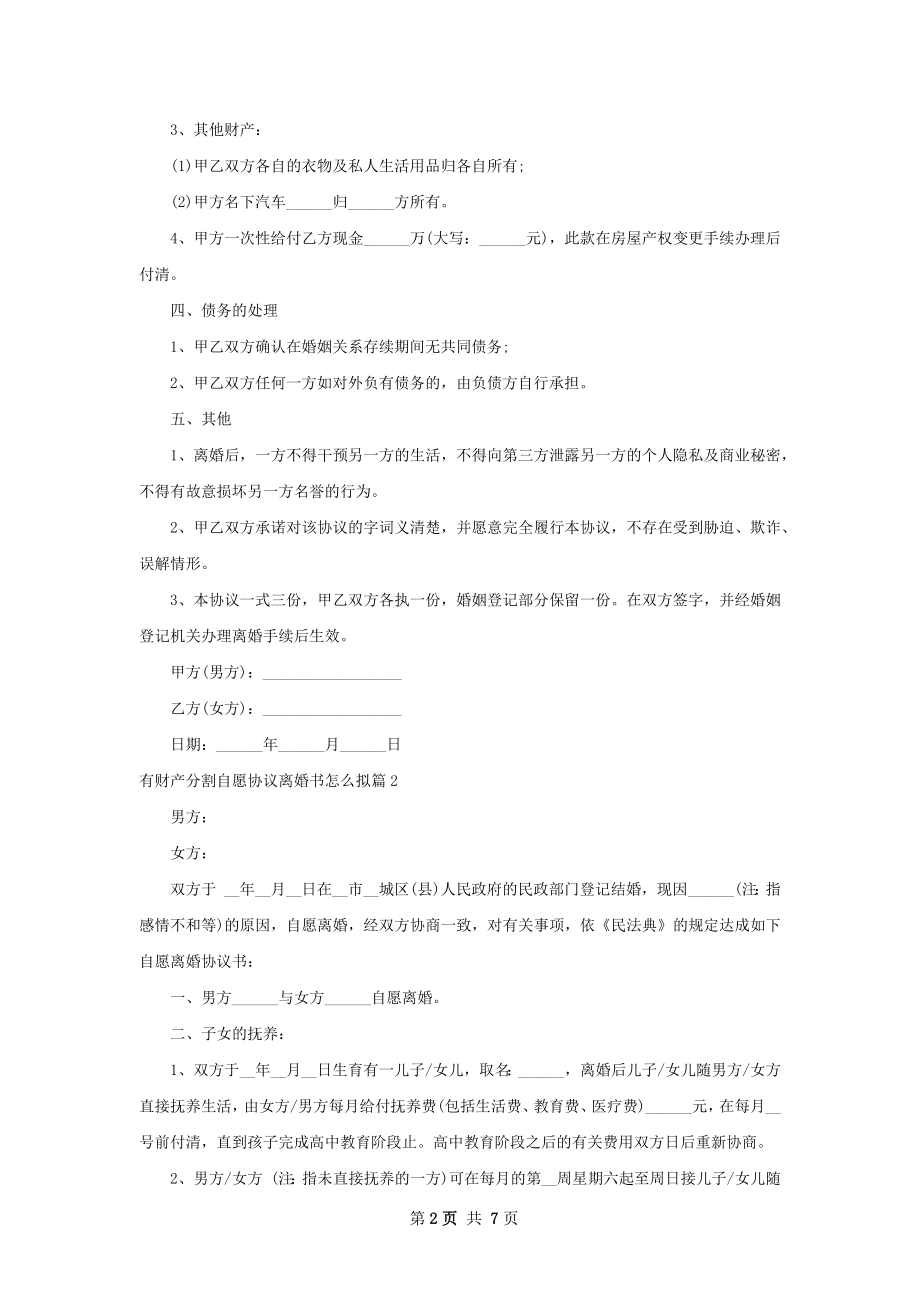 有财产分割自愿协议离婚书怎么拟（5篇标准版）.docx_第2页