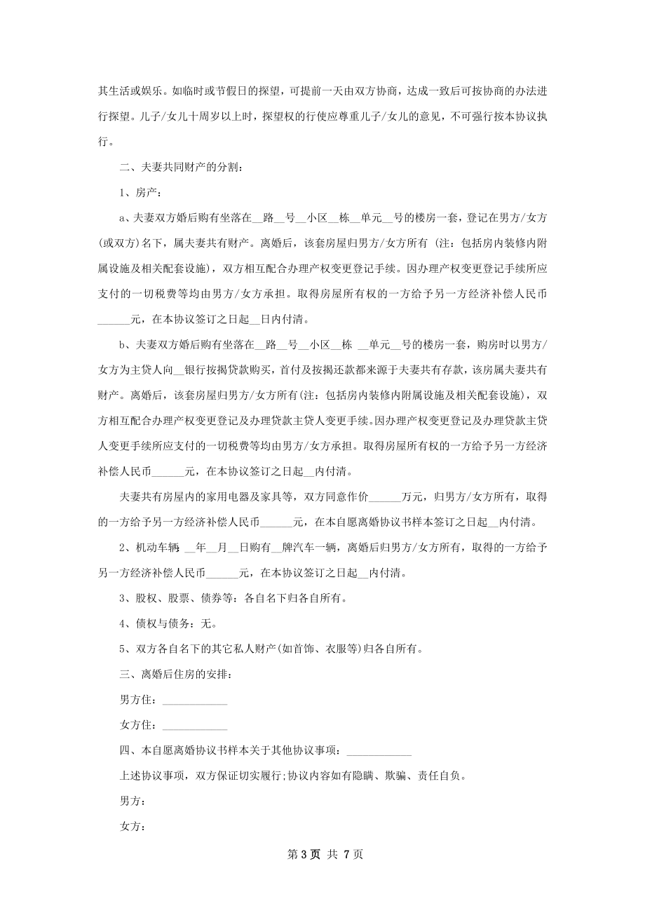 有财产分割自愿协议离婚书怎么拟（5篇标准版）.docx_第3页