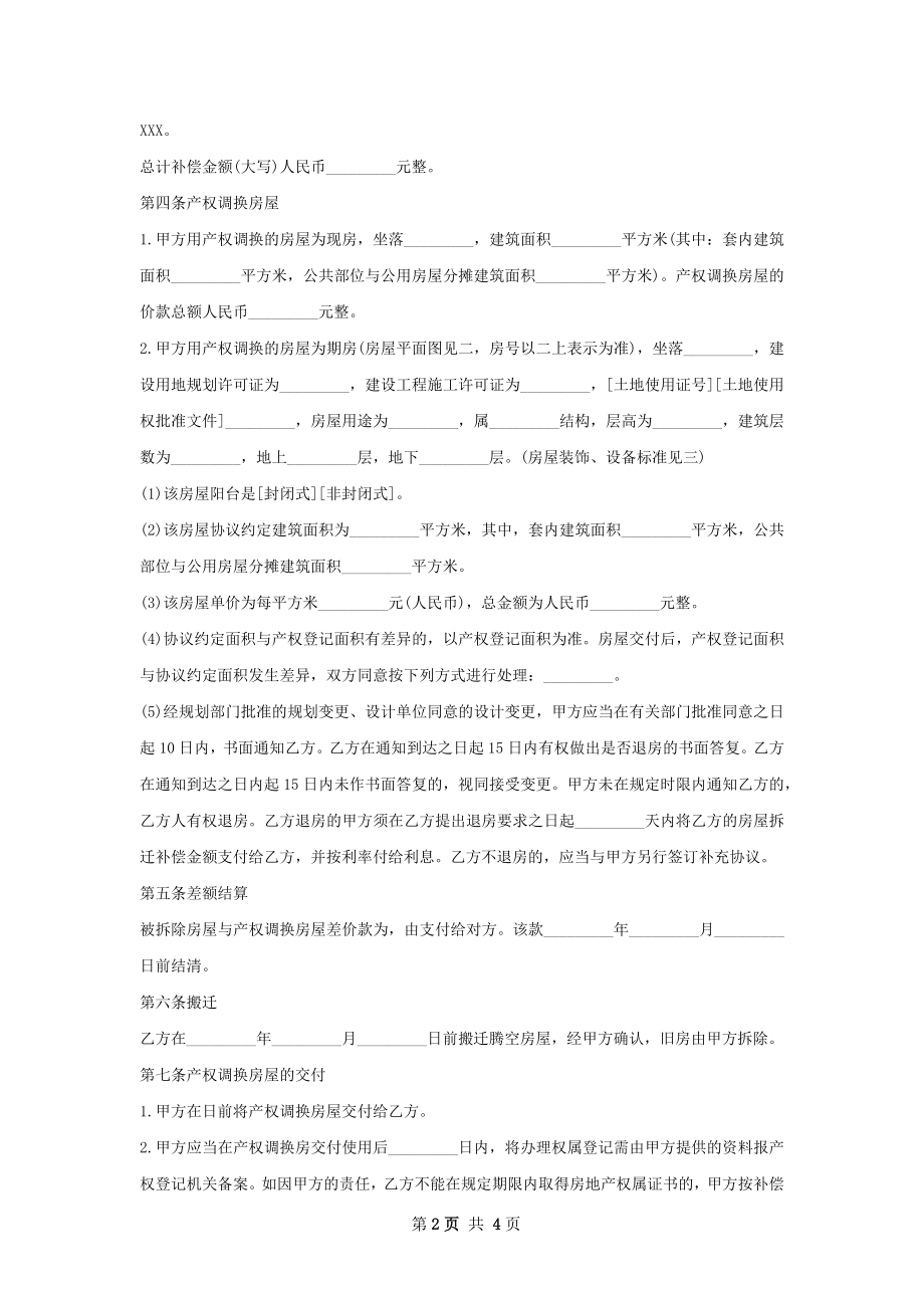 海南房屋拆迁产权调换协议范本.docx_第2页