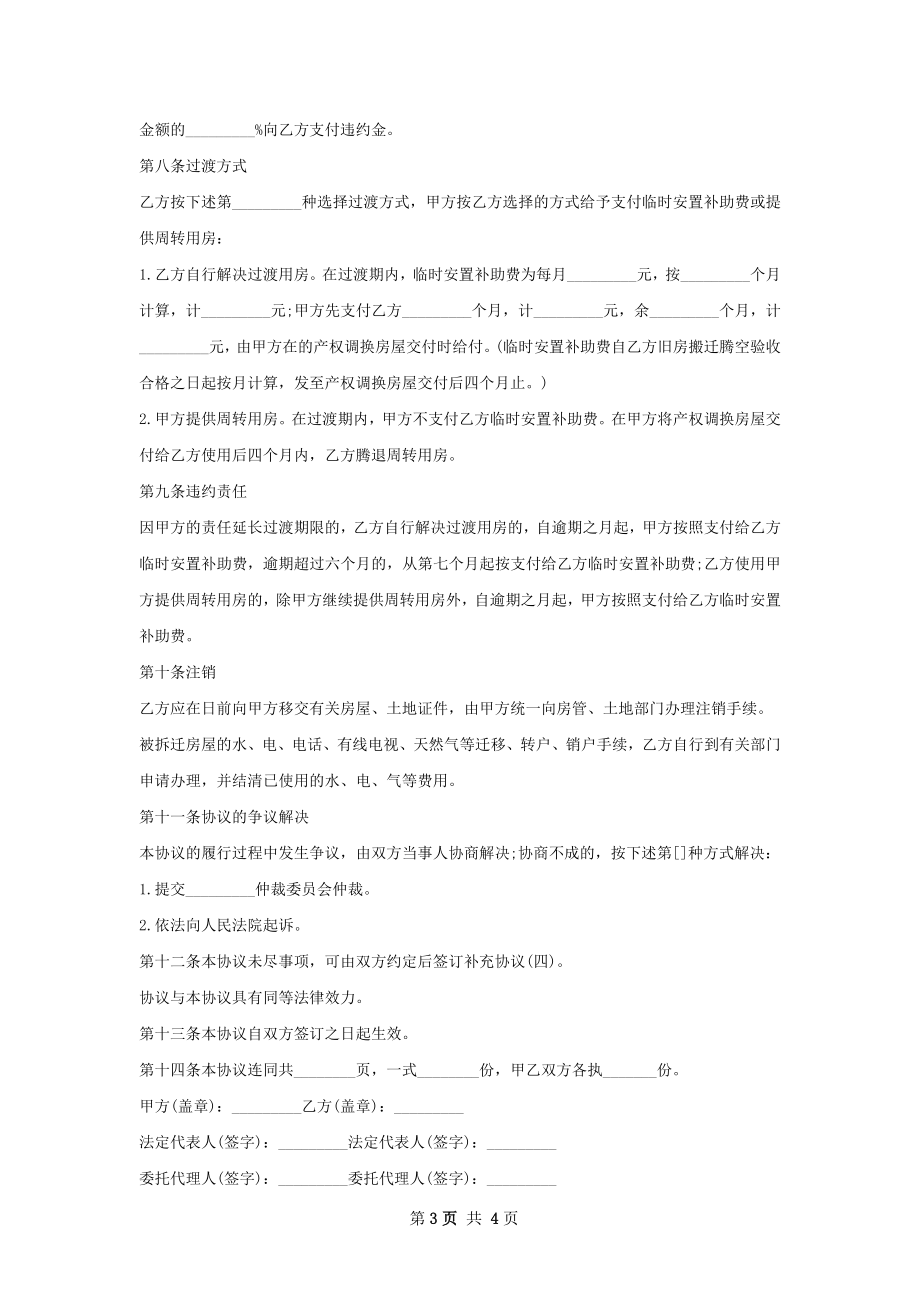 海南房屋拆迁产权调换协议范本.docx_第3页