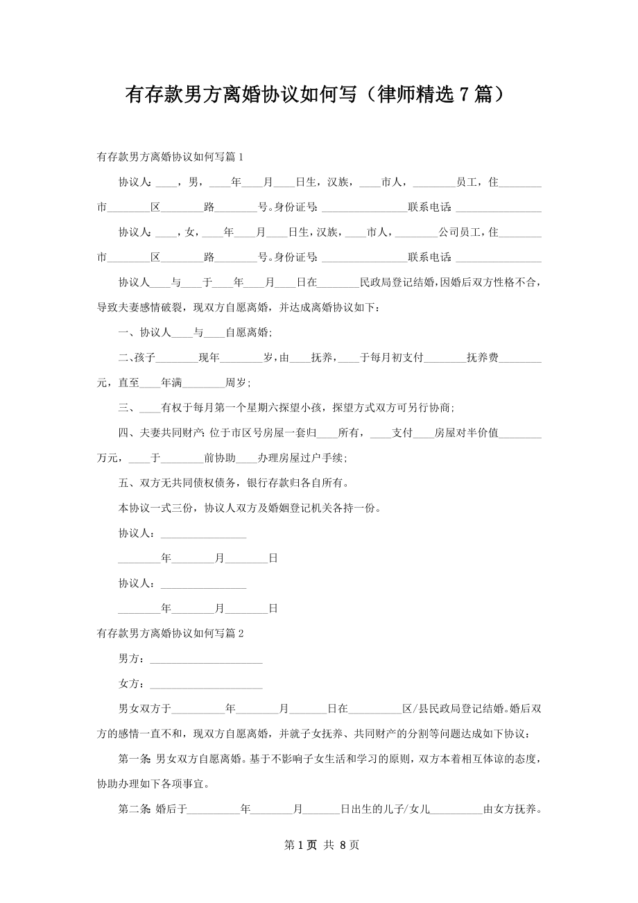 有存款男方离婚协议如何写（律师精选7篇）.docx_第1页