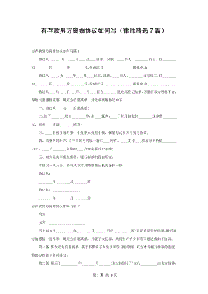 有存款男方离婚协议如何写（律师精选7篇）.docx