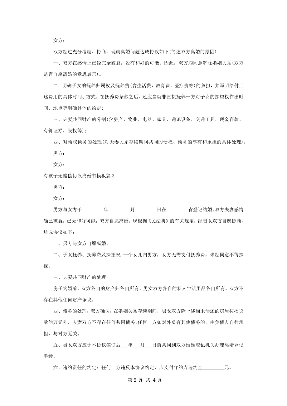 有孩子无赔偿协议离婚书模板（4篇集锦）.docx_第2页