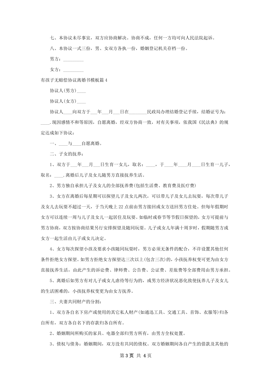 有孩子无赔偿协议离婚书模板（4篇集锦）.docx_第3页