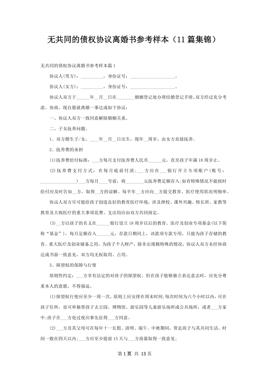 无共同的债权协议离婚书参考样本（11篇集锦）.docx_第1页