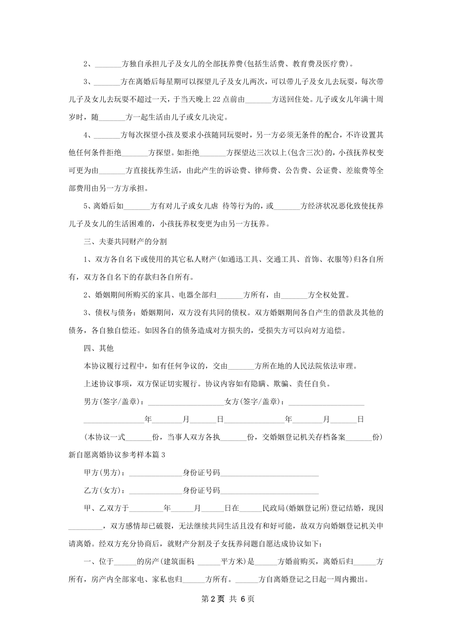 新自愿离婚协议参考样本（精选6篇）.docx_第2页