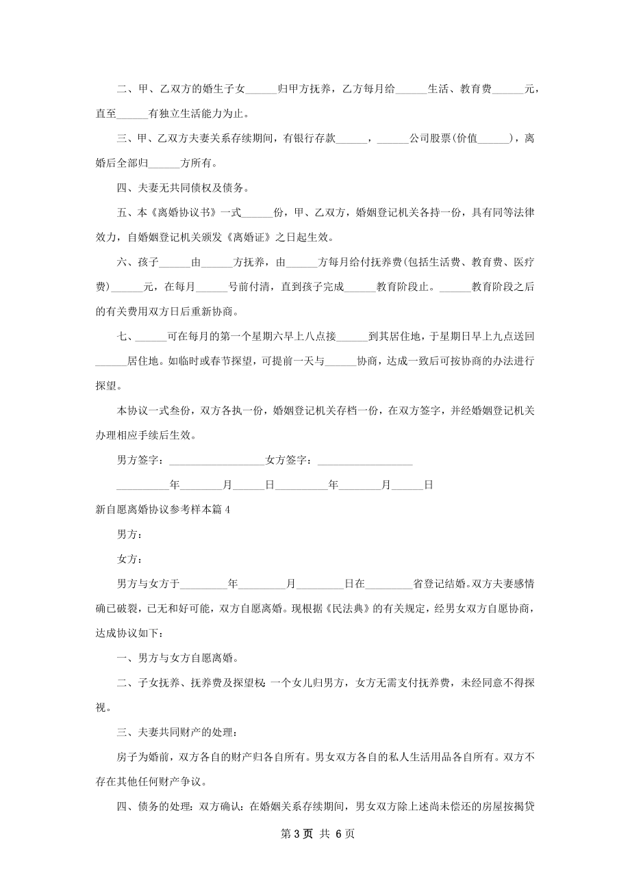 新自愿离婚协议参考样本（精选6篇）.docx_第3页