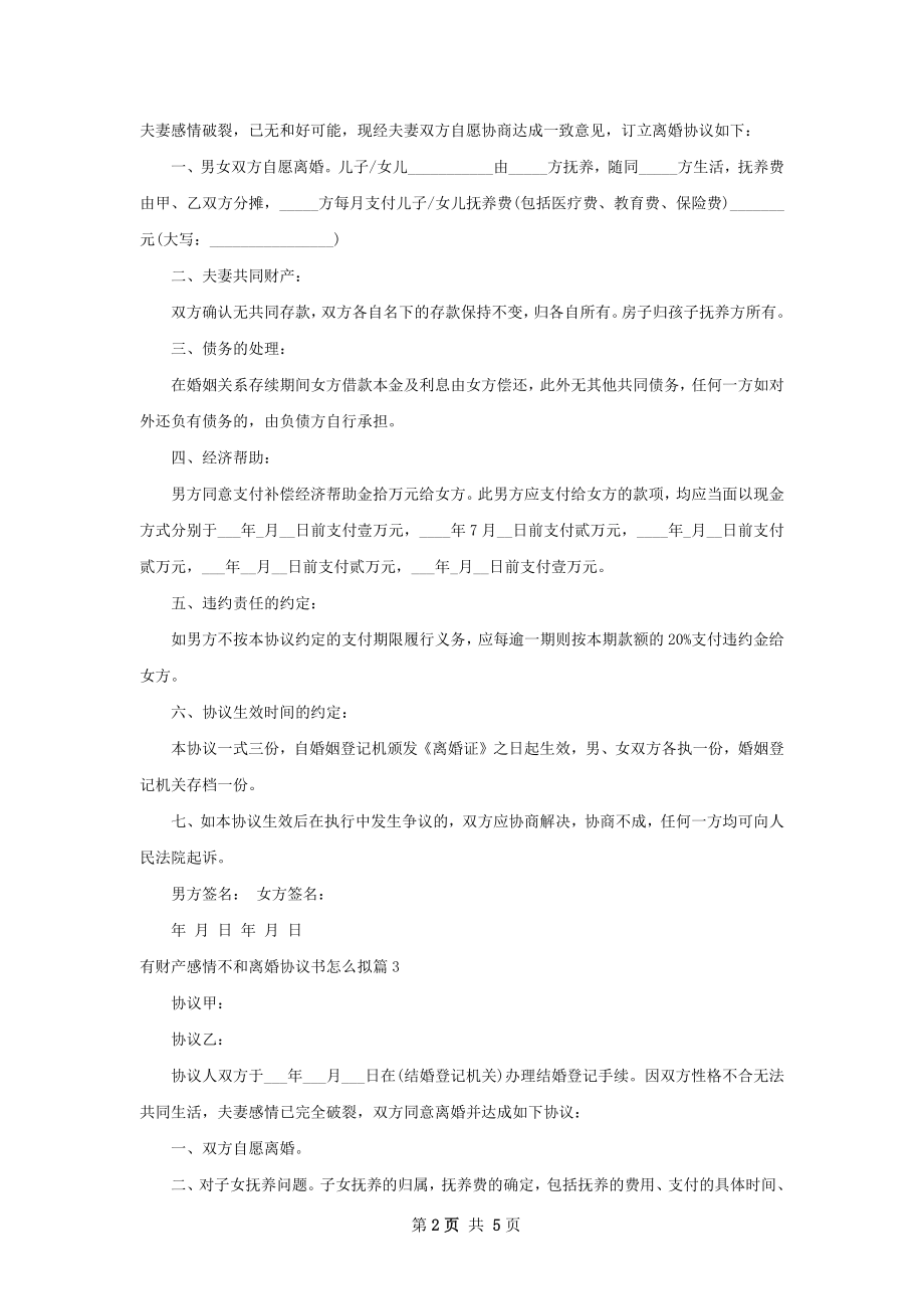 有财产感情不和离婚协议书怎么拟（5篇专业版）.docx_第2页