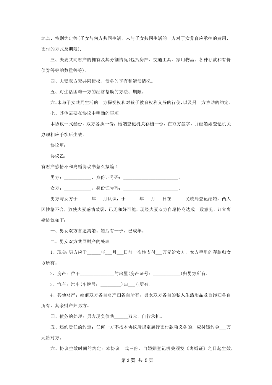 有财产感情不和离婚协议书怎么拟（5篇专业版）.docx_第3页