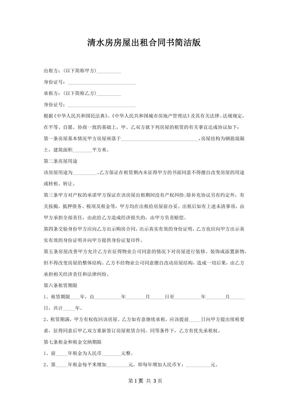 清水房房屋出租合同书简洁版.docx_第1页