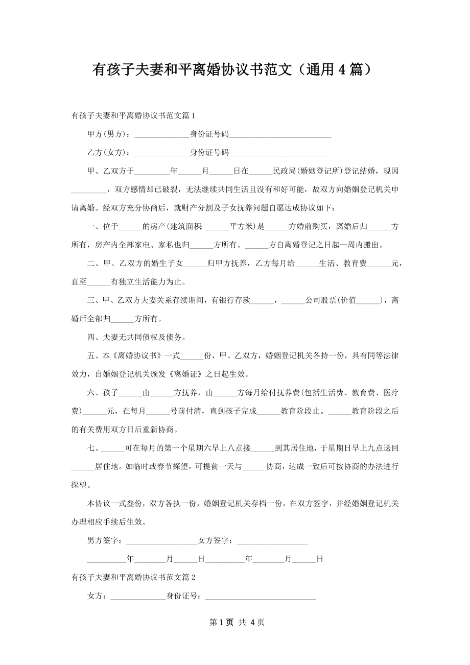 有孩子夫妻和平离婚协议书范文（通用4篇）.docx_第1页