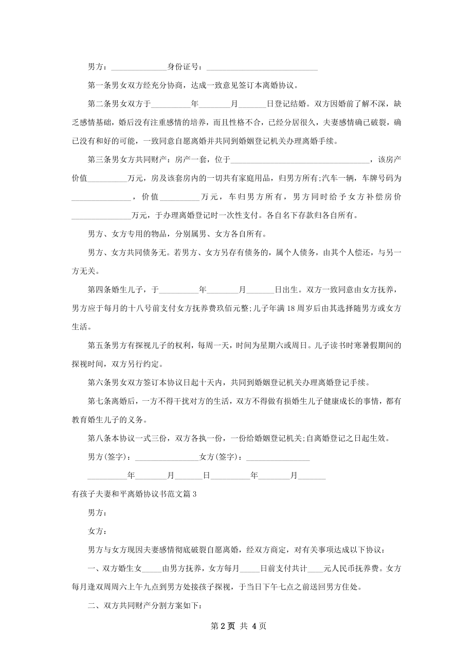 有孩子夫妻和平离婚协议书范文（通用4篇）.docx_第2页