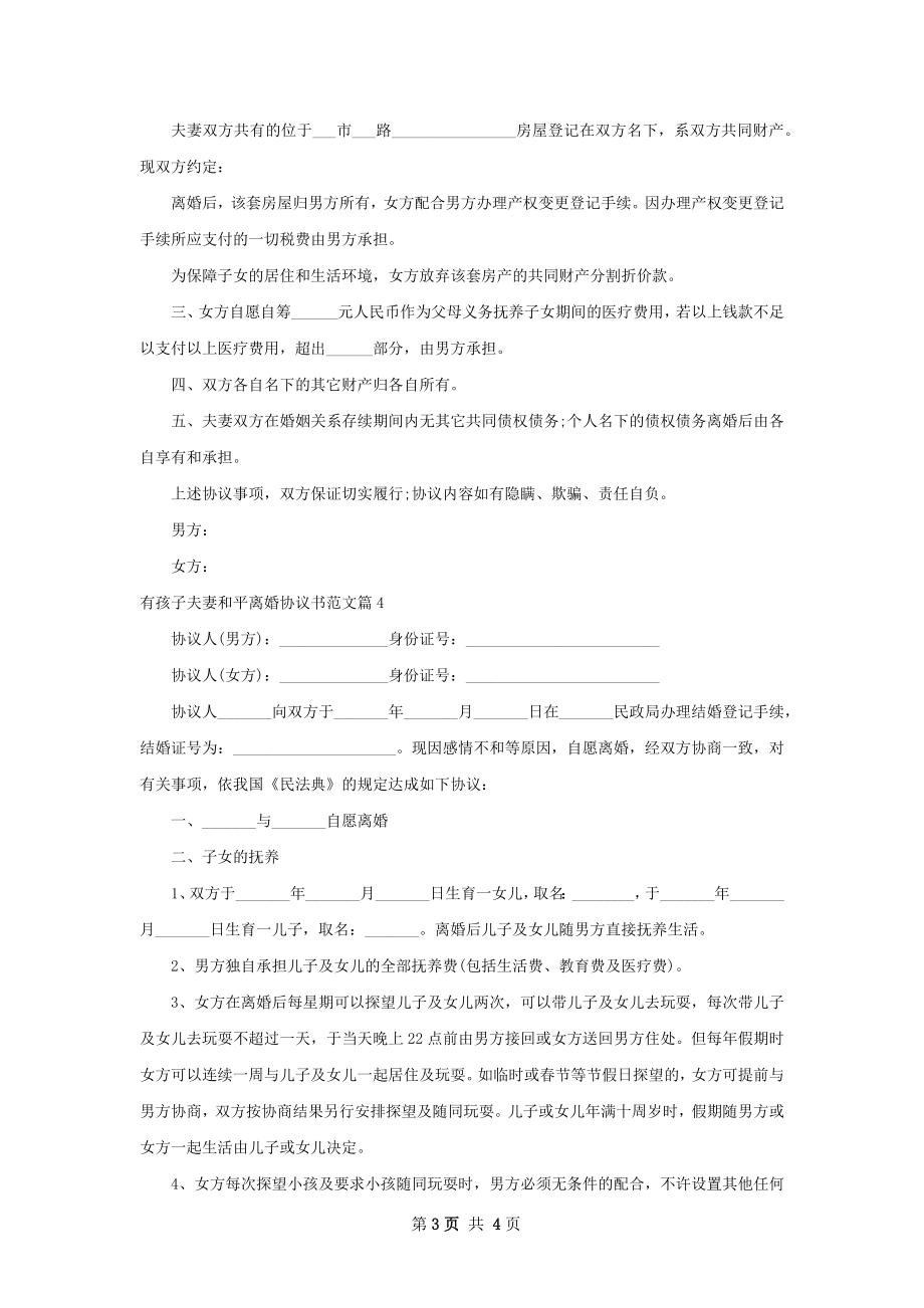 有孩子夫妻和平离婚协议书范文（通用4篇）.docx_第3页