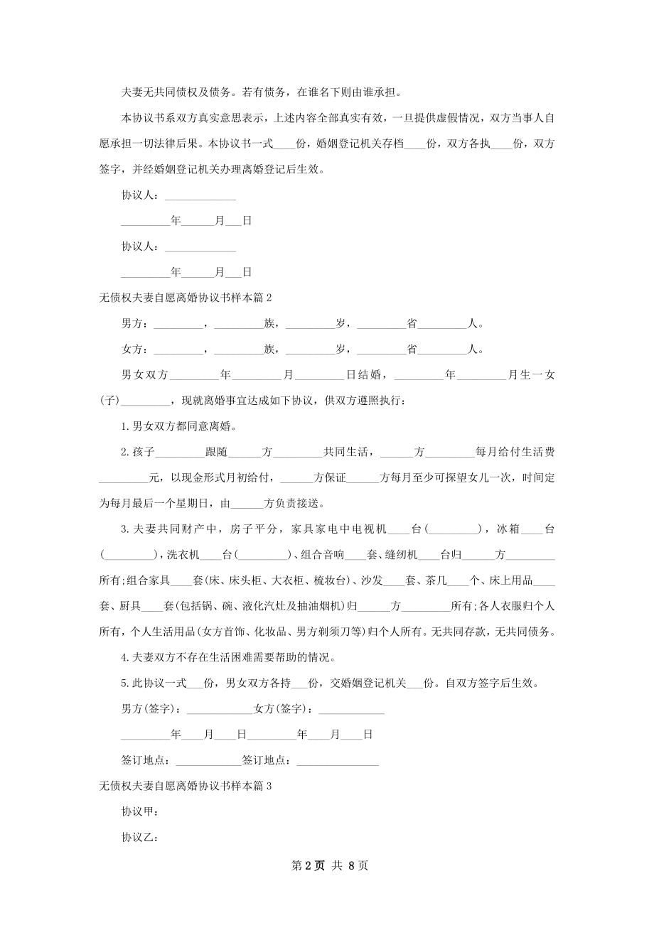 无债权夫妻自愿离婚协议书样本（甄选8篇）.docx_第2页