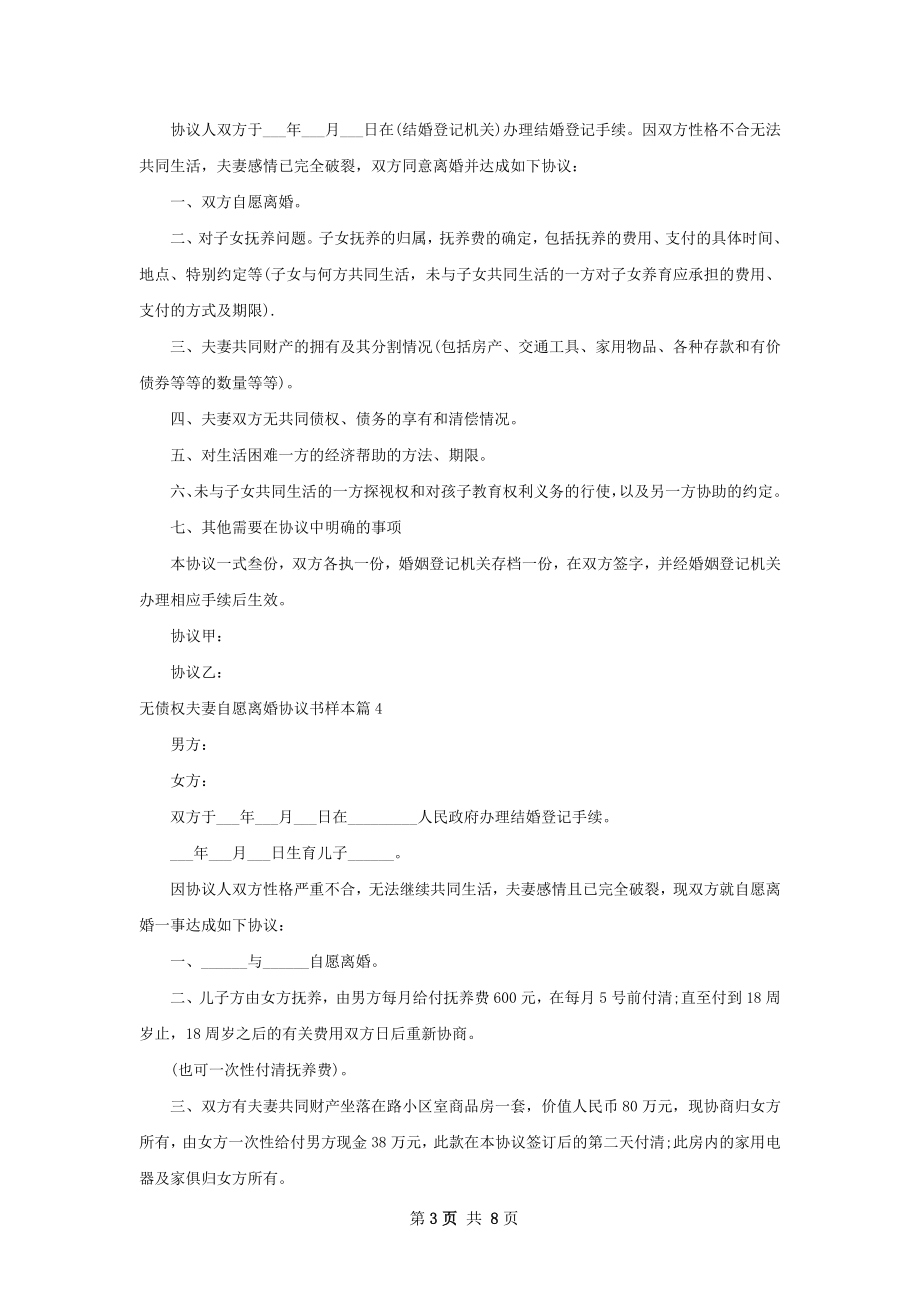 无债权夫妻自愿离婚协议书样本（甄选8篇）.docx_第3页