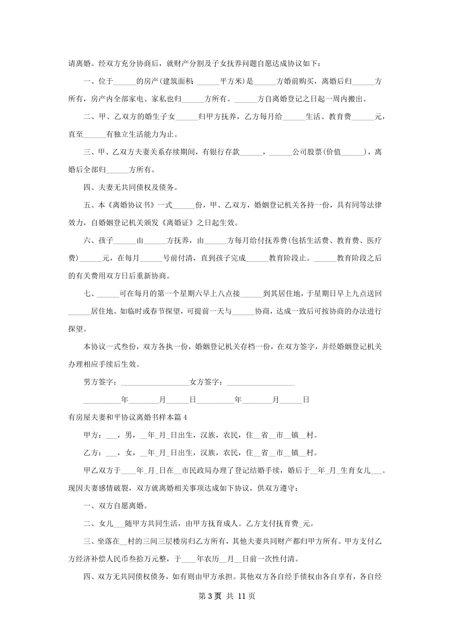 有房屋夫妻和平协议离婚书样本11篇.docx_第3页