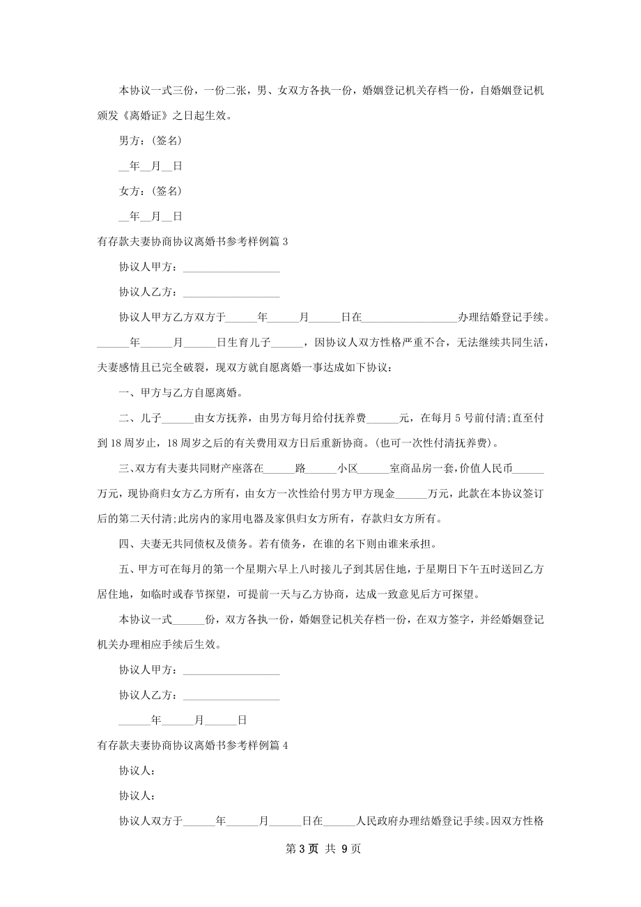 有存款夫妻协商协议离婚书参考样例（甄选8篇）.docx_第3页