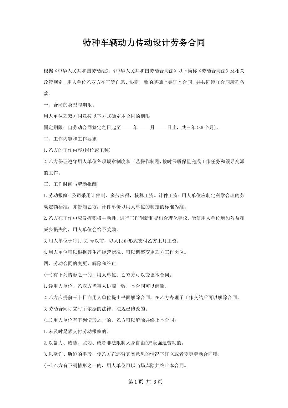 特种车辆动力传动设计劳务合同.docx_第1页